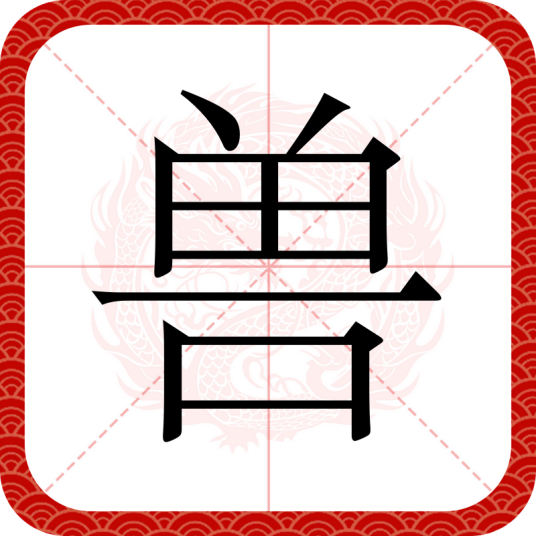 兽（汉字）_百度百科