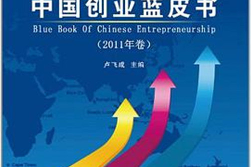 中国创业蓝皮书》是2012年9月浙江大学出版社出版的图书,作者是卢飞成