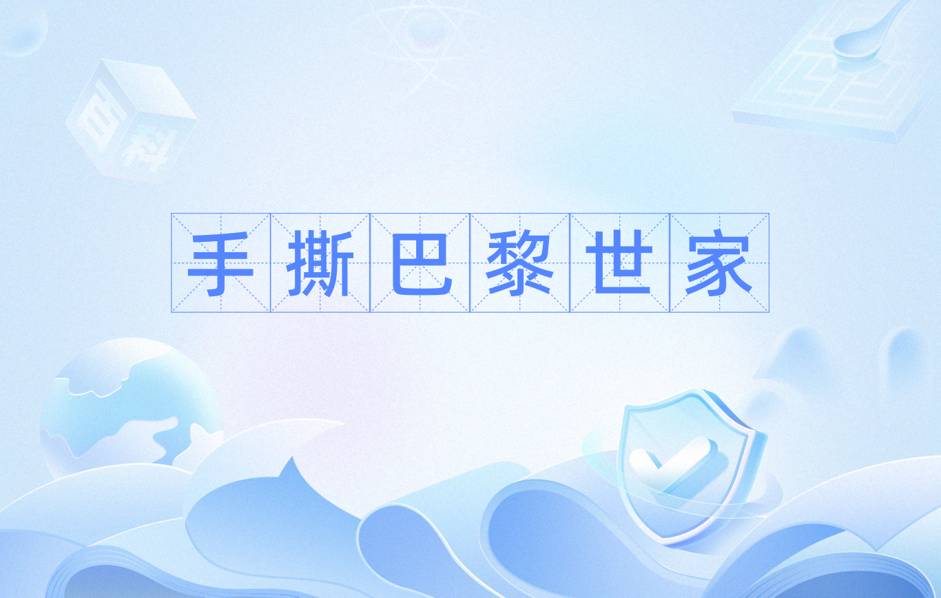 手撕巴黎世家