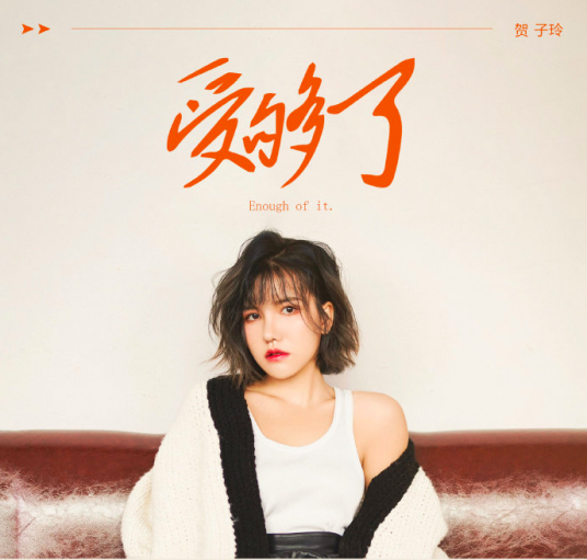 受够了（贺子玲演唱的歌曲）_百度百科
