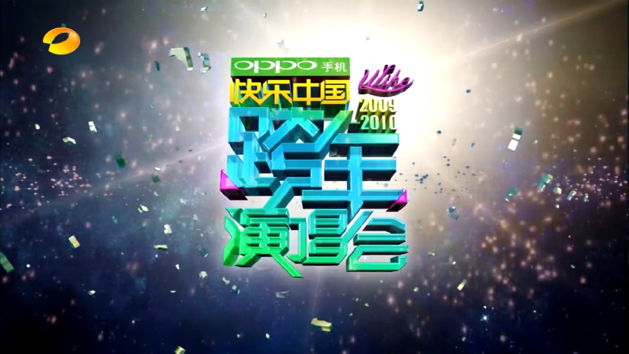  p>湖南卫视跨年演唱会是 a target="_blank" href="/item/湖南卫视