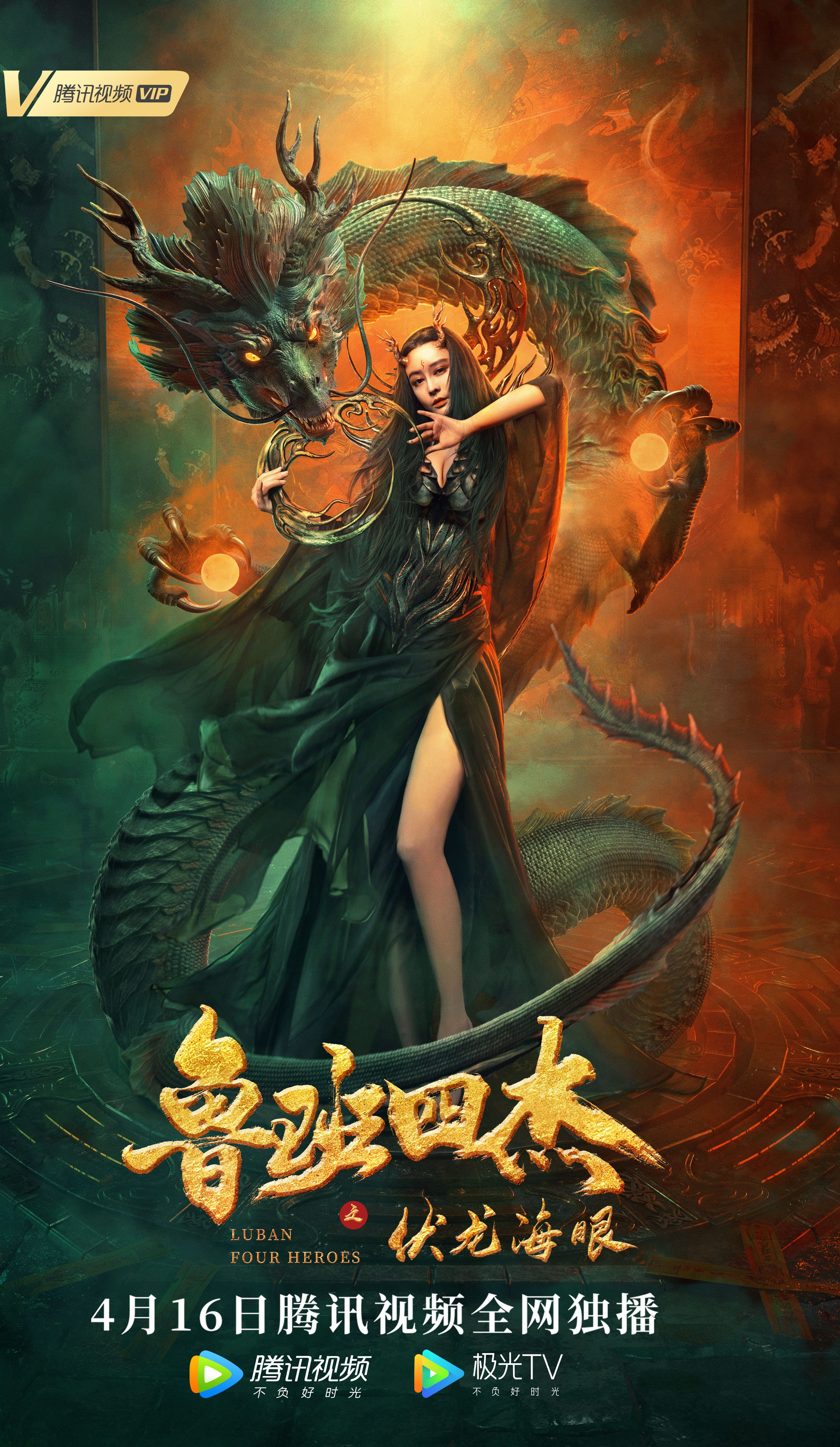 鲁班四杰之伏龙海眼