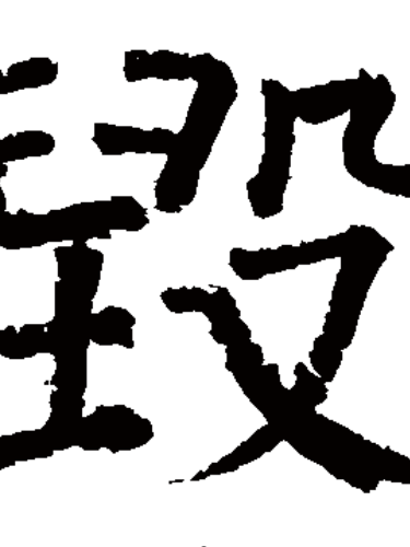  p>毁(huǐ)是一个汉语汉字,部外笔画为9画,总笔画为13画,指破坏损害.