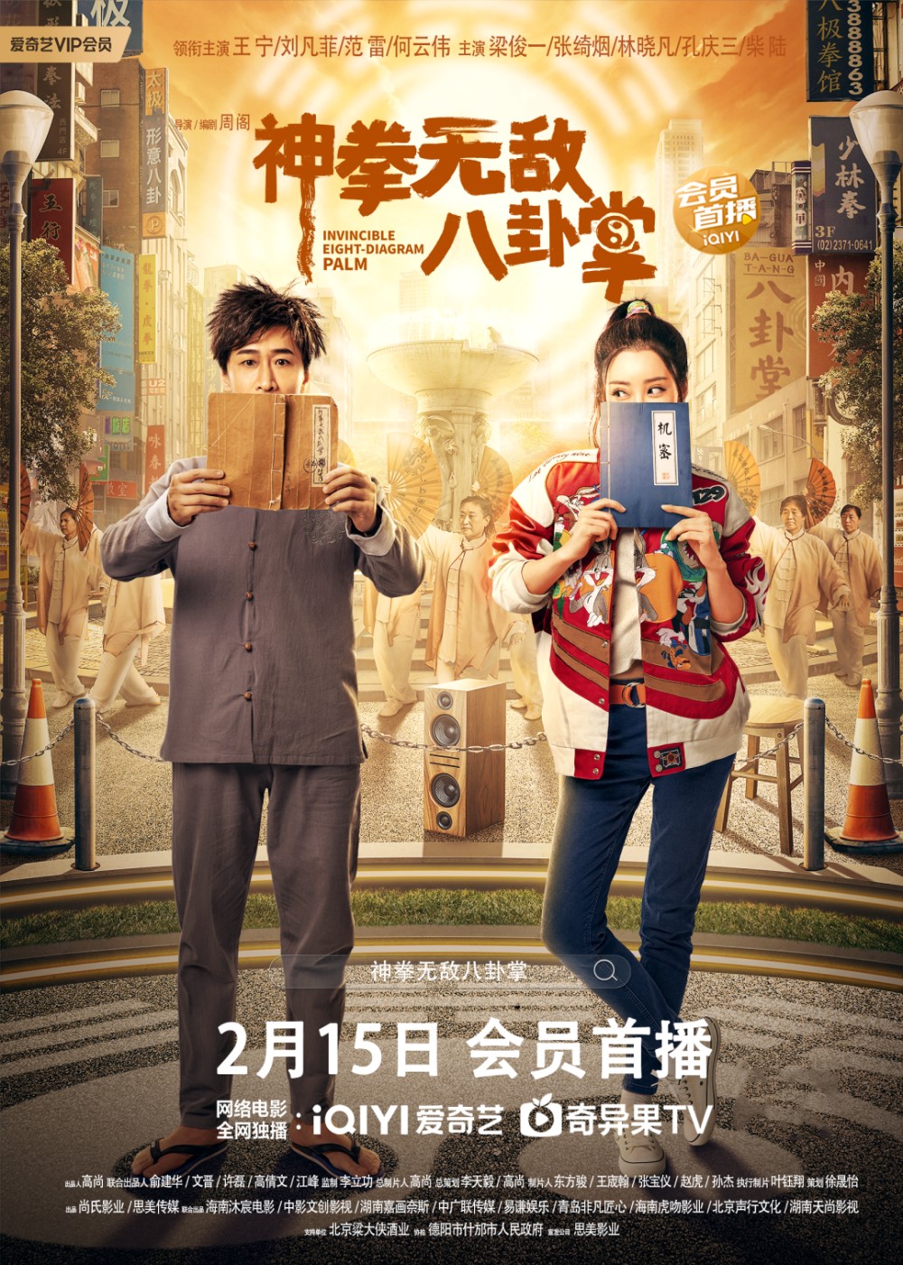 神拳无敌八卦掌