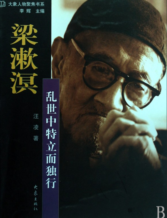  p>《梁漱溟》是大象出版社出版的图书,作者是汪凌著 /p>