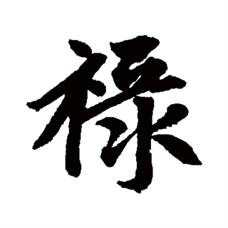 禄（汉语文字）_百度百科