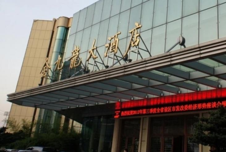 福鼎金九龙大酒店