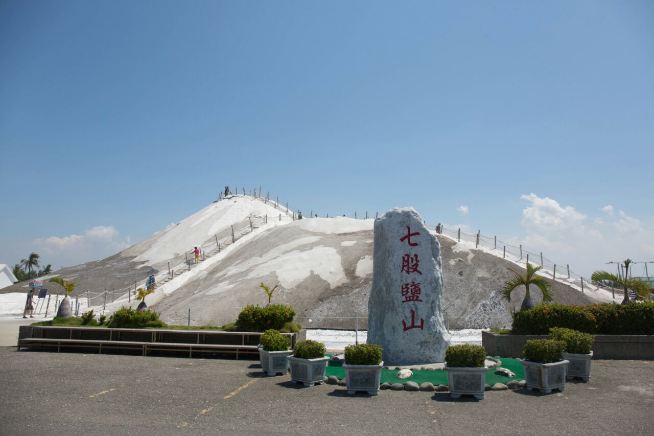 七股盐山