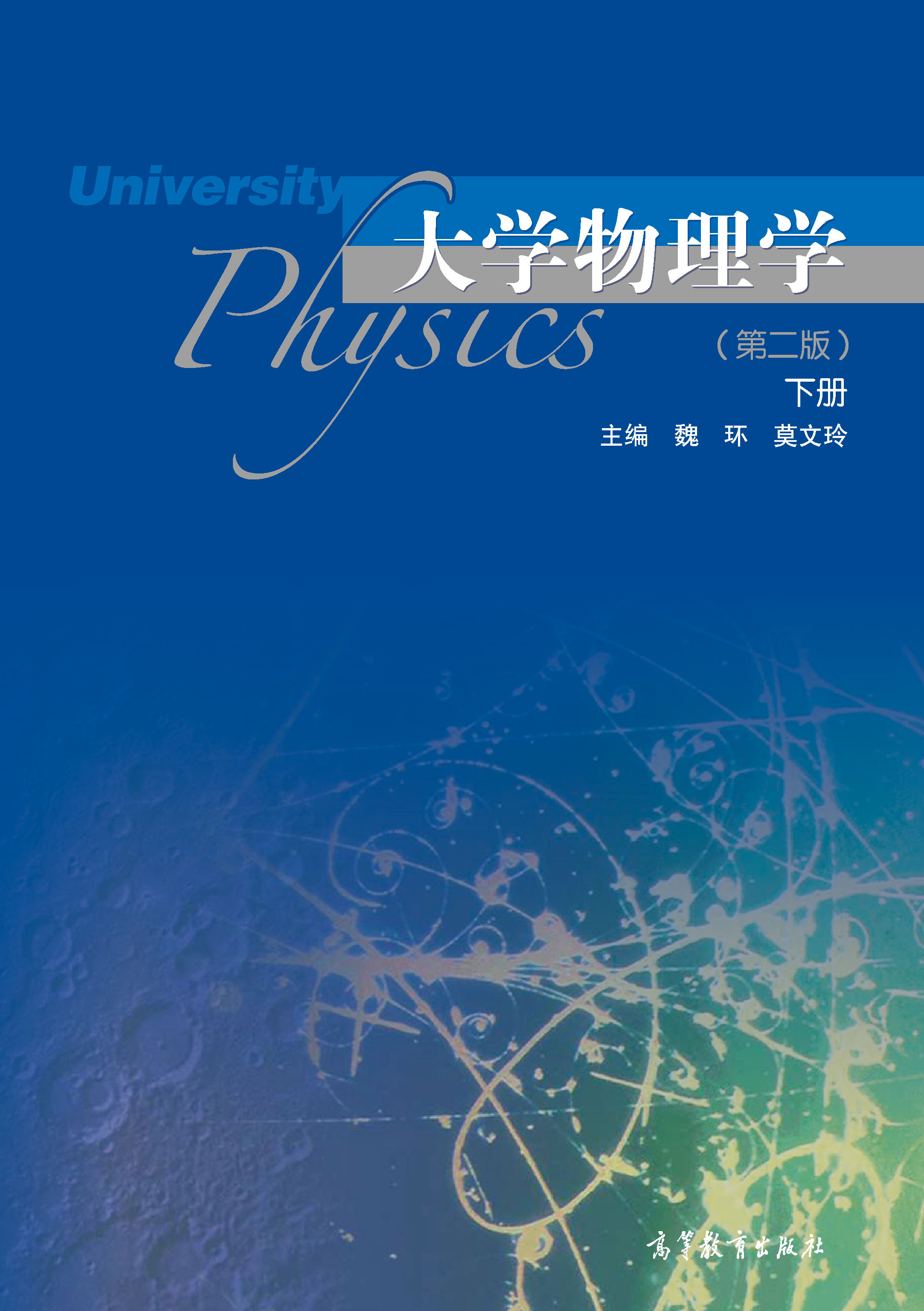 大学物理学(第二版)下册