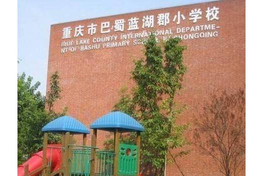 重庆市巴蜀蓝湖郡小学