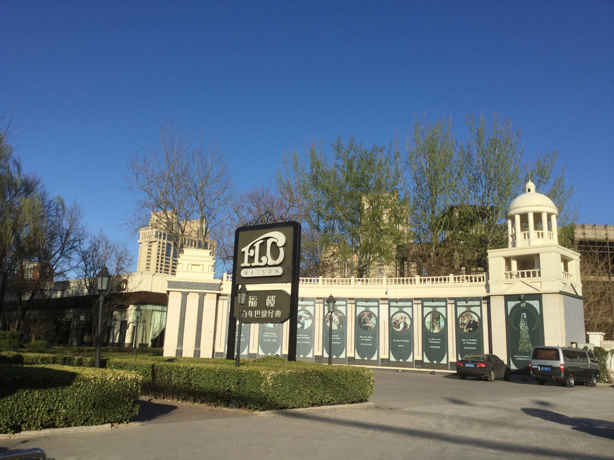  p>北京福楼法餐厅是一家位于北京市朝阳区霄云路18号的餐厅. /p>