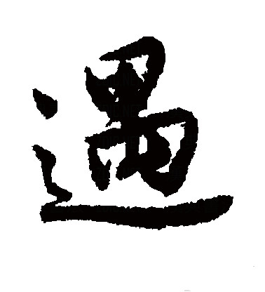  p>遇,汉语常用字(一级字) ,读作yù,最早见于西周金文  ,其本义为