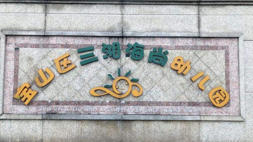 宝山区三湘海尚幼儿园