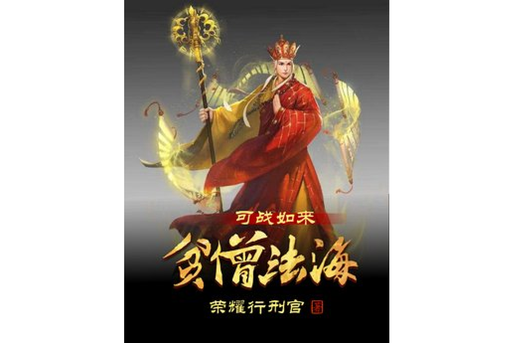 贫僧法海可战如来