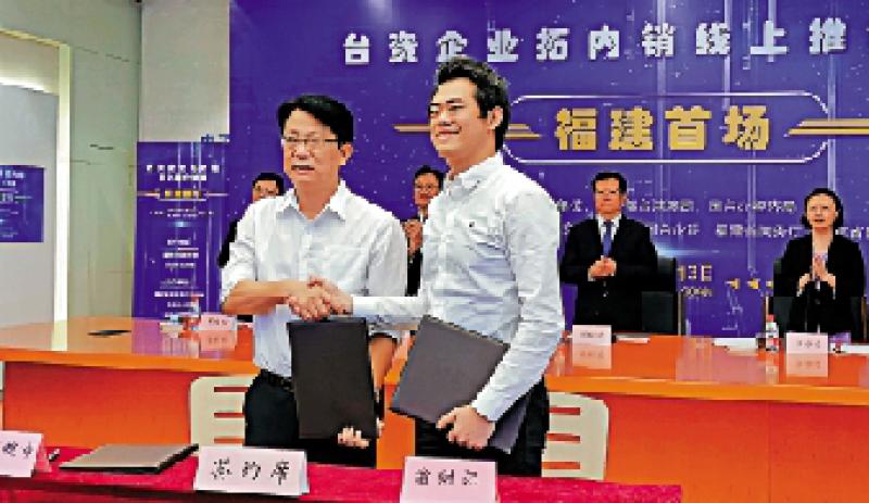 台资企业拓内销线上推介对接福建首场