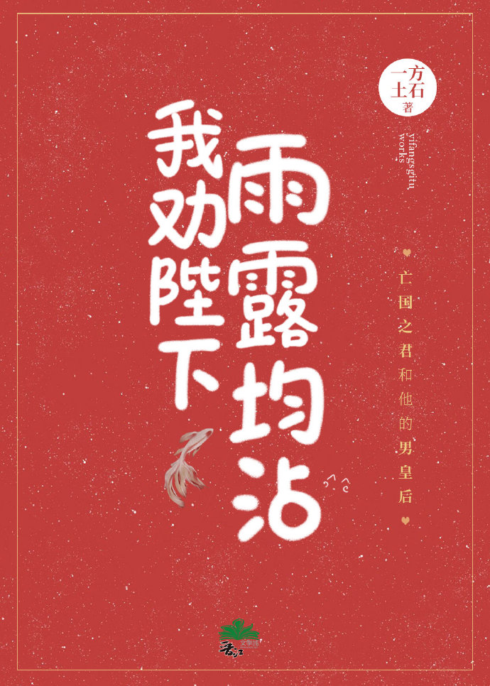  p>《我劝陛下雨露均沾》是连载中的一部爱情类网