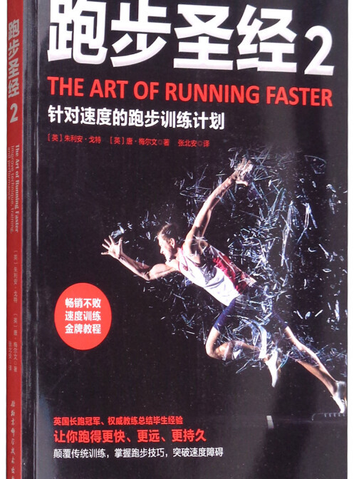 跑步圣经2:针对速度的跑步训练计划