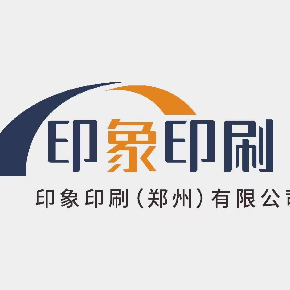印象印刷(郑州)有限责任公司