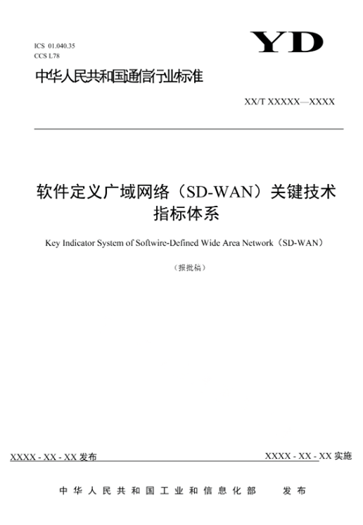 软件定义广域网络(SD-WAN)关键技术指标体系_百度百科