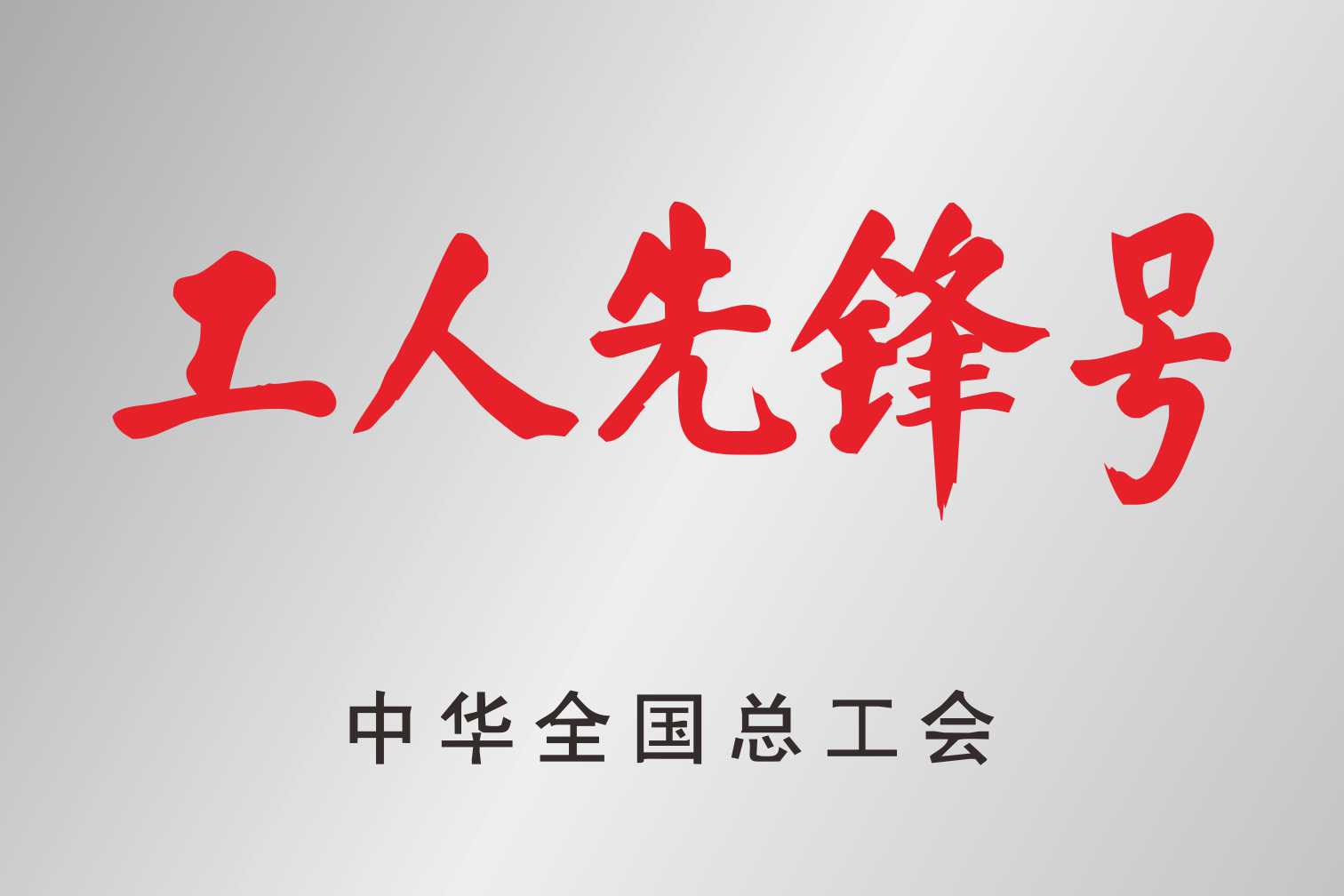 2023年全国工人先锋号