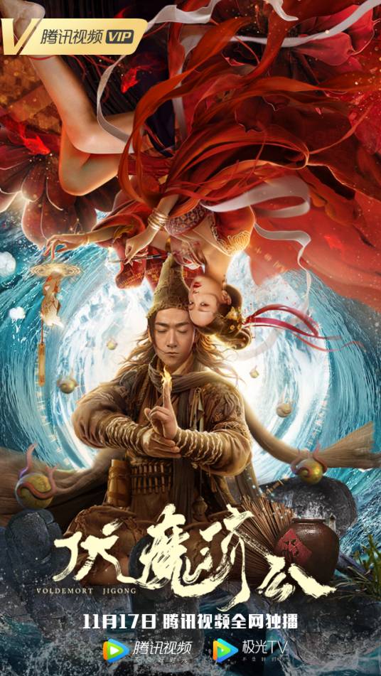 伏魔济公