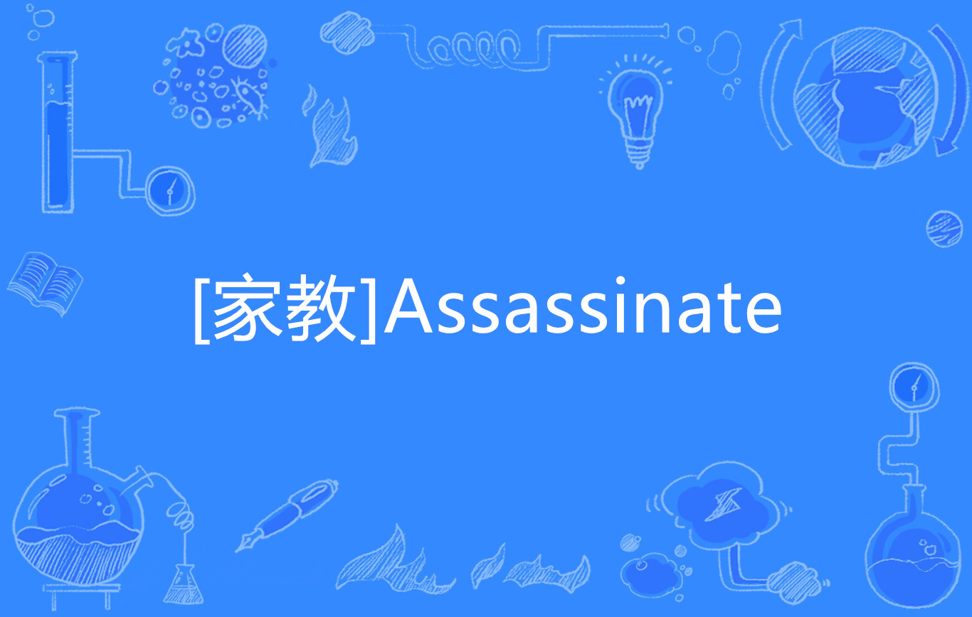 [家教]assassinate