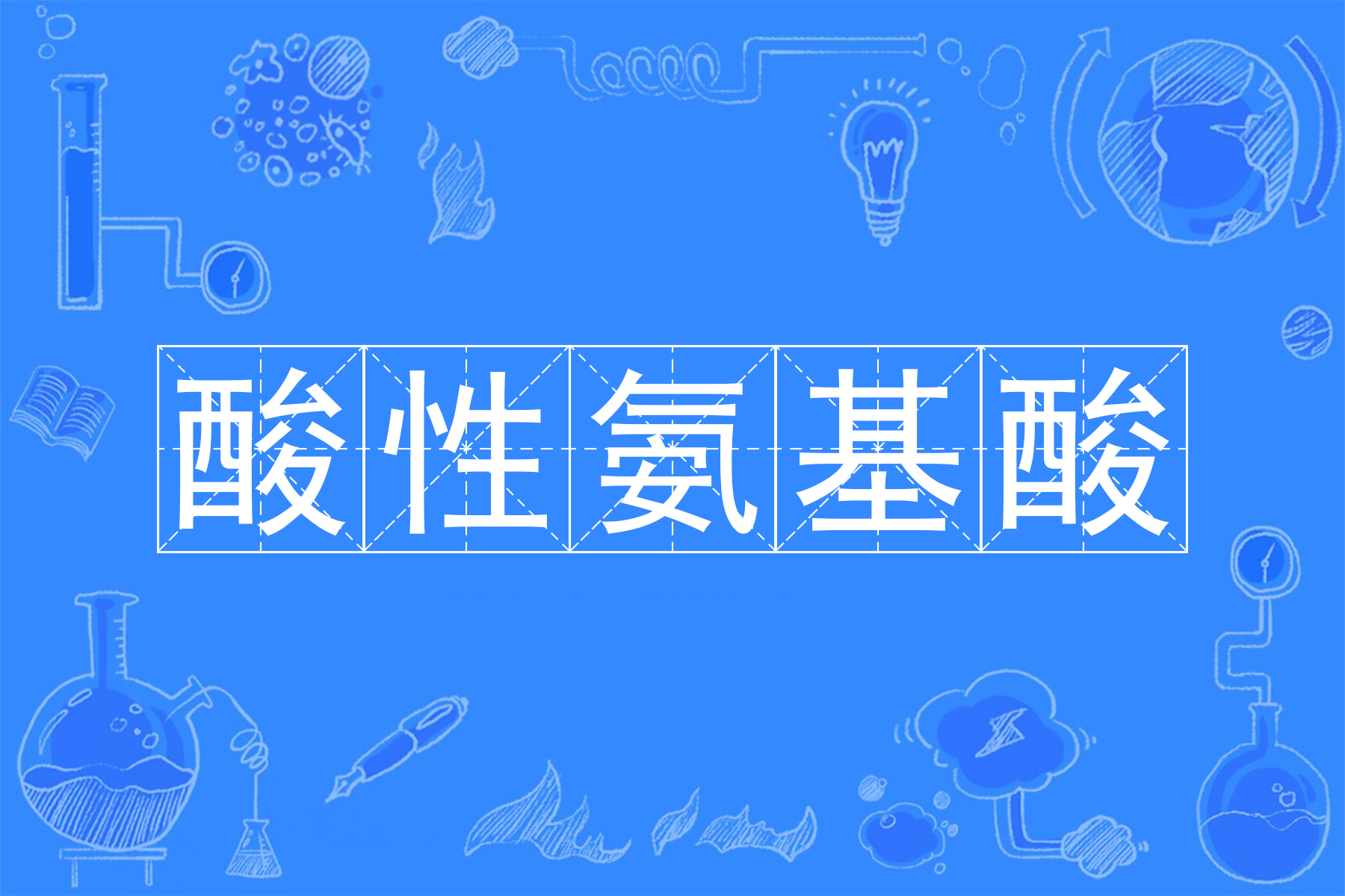  p>酸性氨基酸(acidic amino acid),指含二 a target="_blank" href="