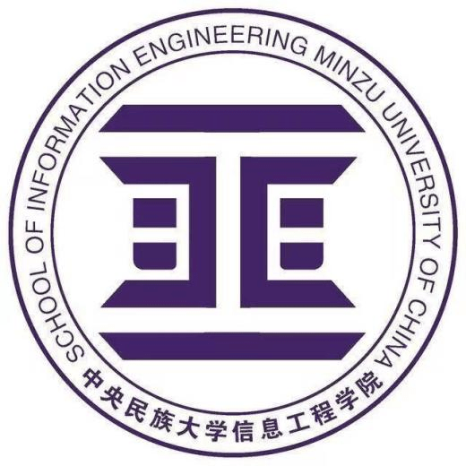 中央民族大学信息工程学院
