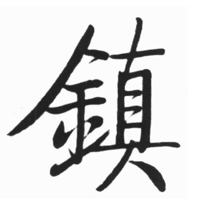  p>镇(拼音:zhèn)为汉语一级通用规范汉字(常用字).