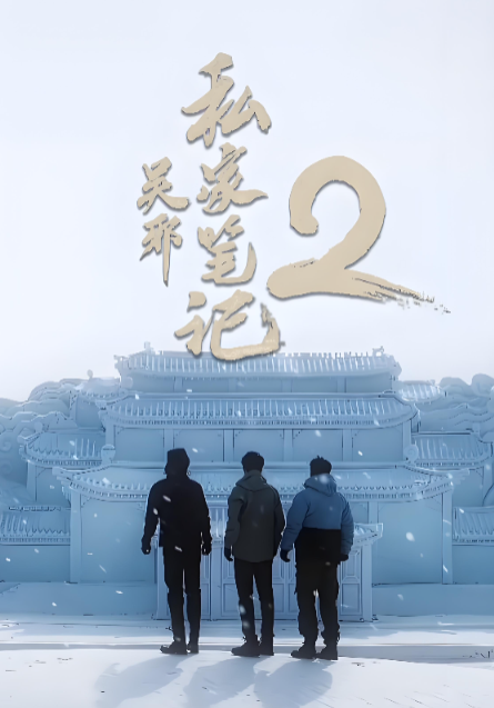吴邪私家笔记第二季