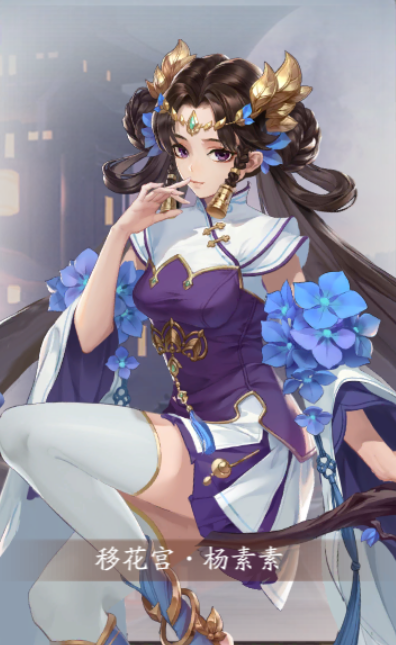 移花宫·杨素素