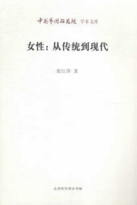 女性:从传统到现代