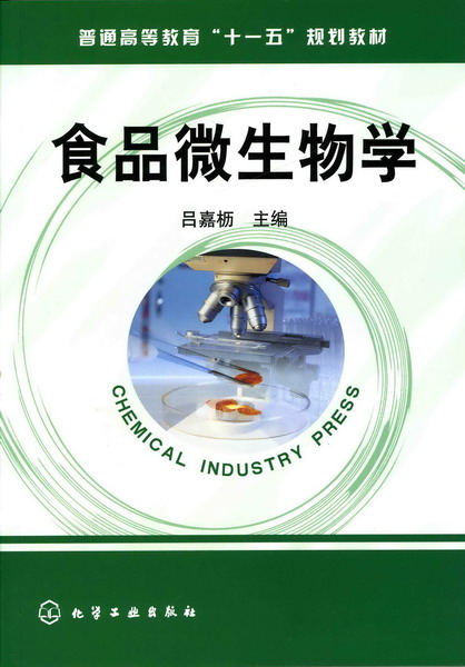 食品微生物学