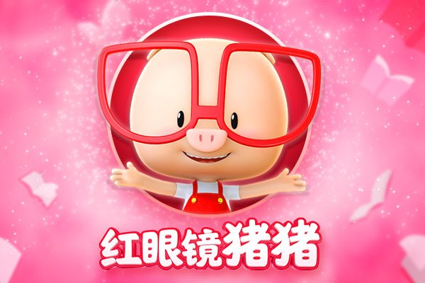 红眼镜猪猪第一季