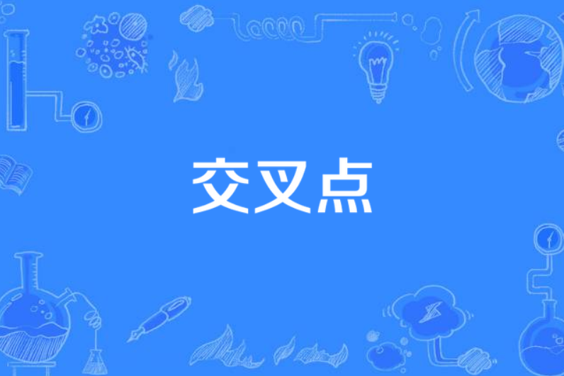 交叉点