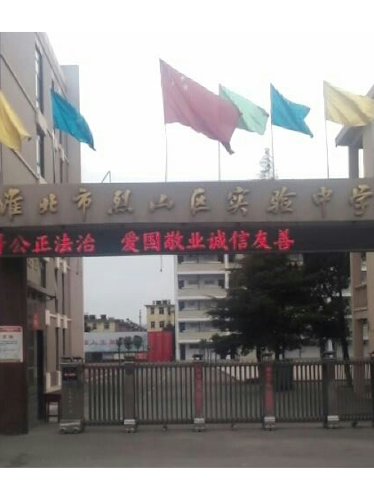 淮北市烈山区实验中学