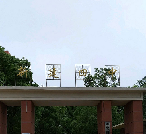 新建县第四中学