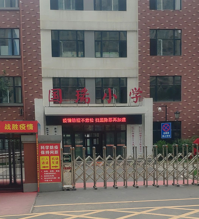 新郑市龙湖国瑞小学