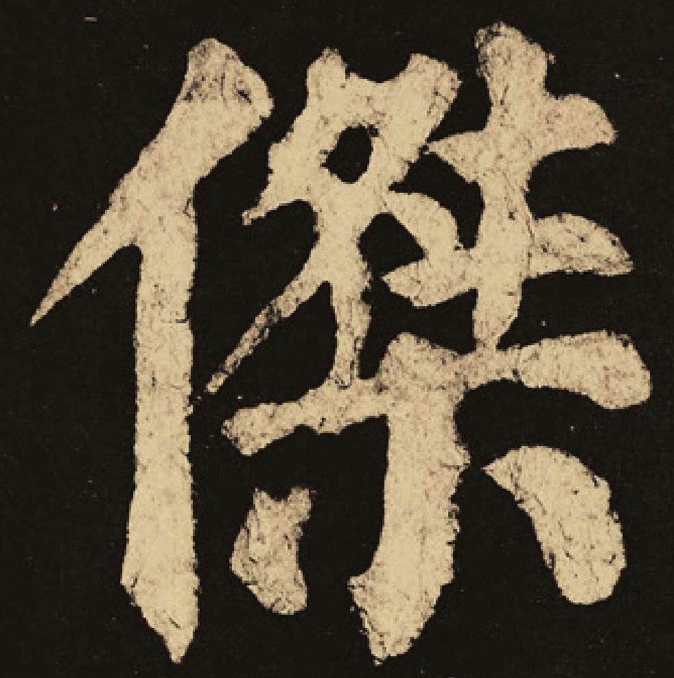  p data-id="go0h7e9moa">杰(拼音:jié),汉语一级通用规范汉字(常用