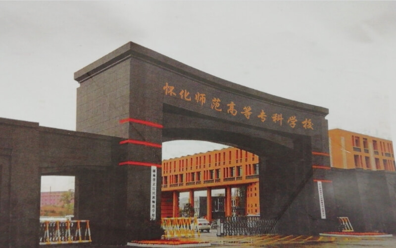 怀化师范高等专科学校