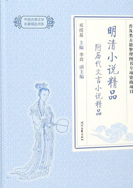 明清小说精品(精)/中国古典文学名著精品书系