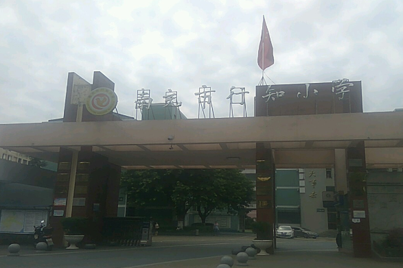南充市行知小学