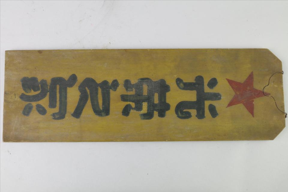 现代王永秋军属的光荣之家光荣匾