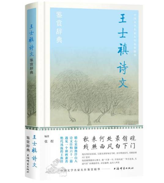 王士禛诗文鉴赏辞典_百度百科