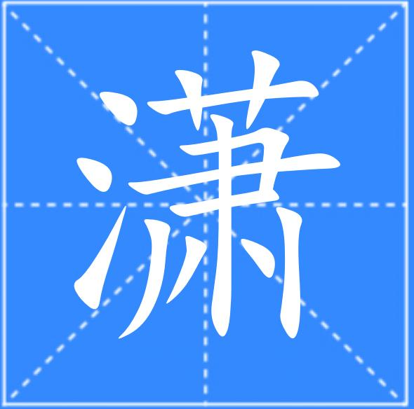 潇,汉语一级字,读作xiāo,部首是氵,其本意