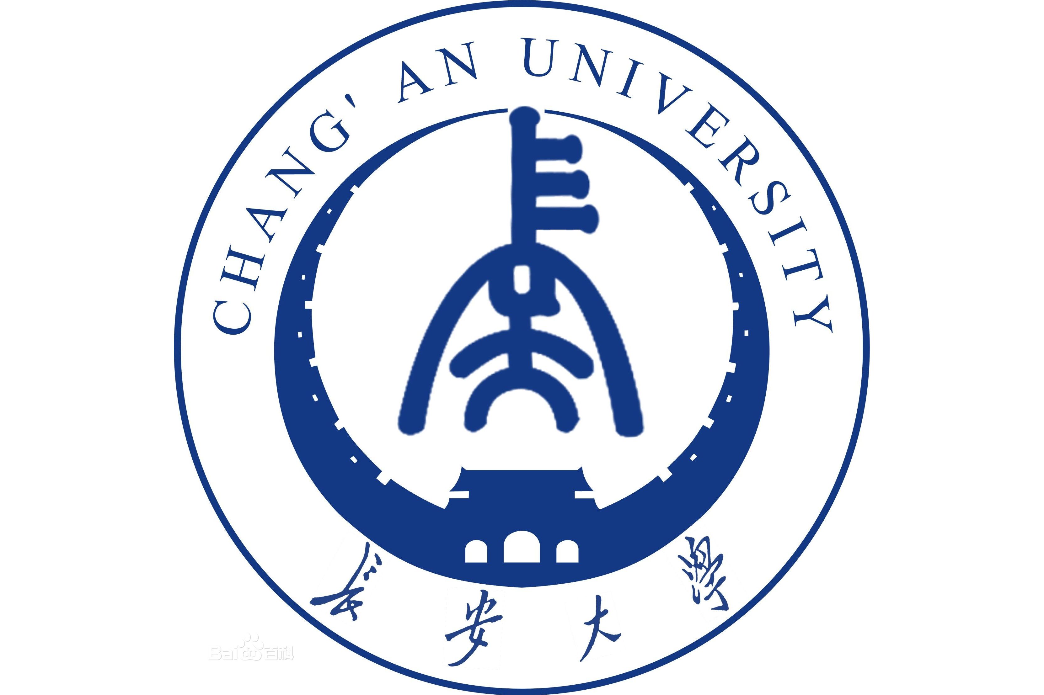 长安大学
