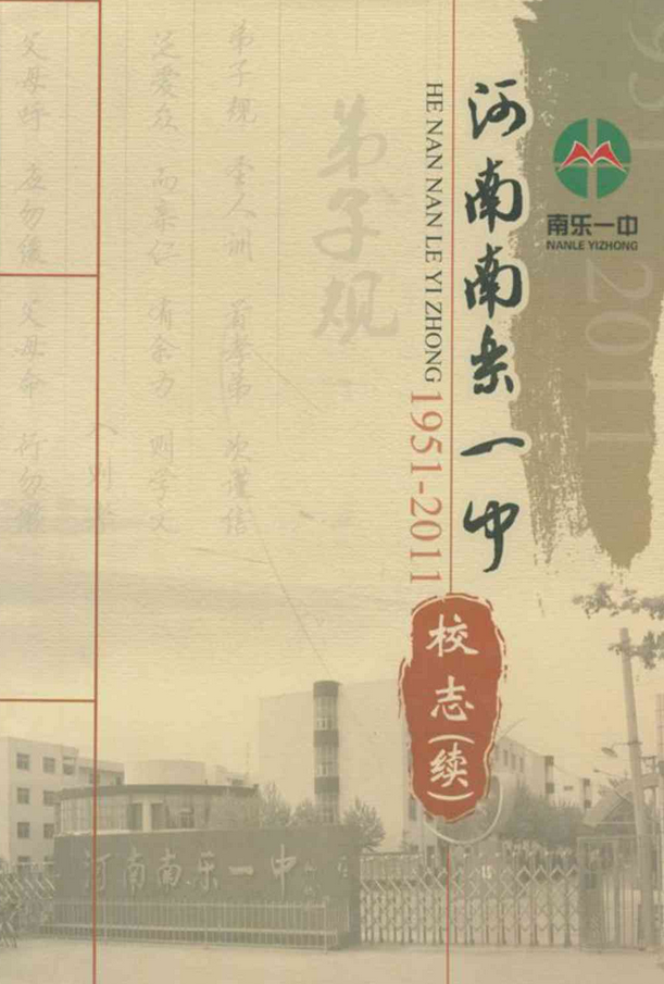 河南南乐一中校志(续)(1951-2011)