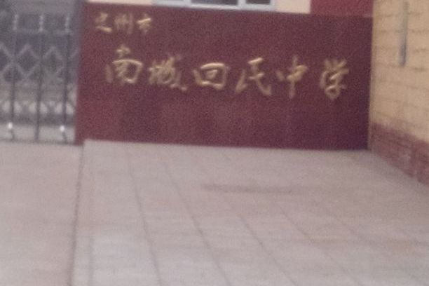 定州市南城回民中学