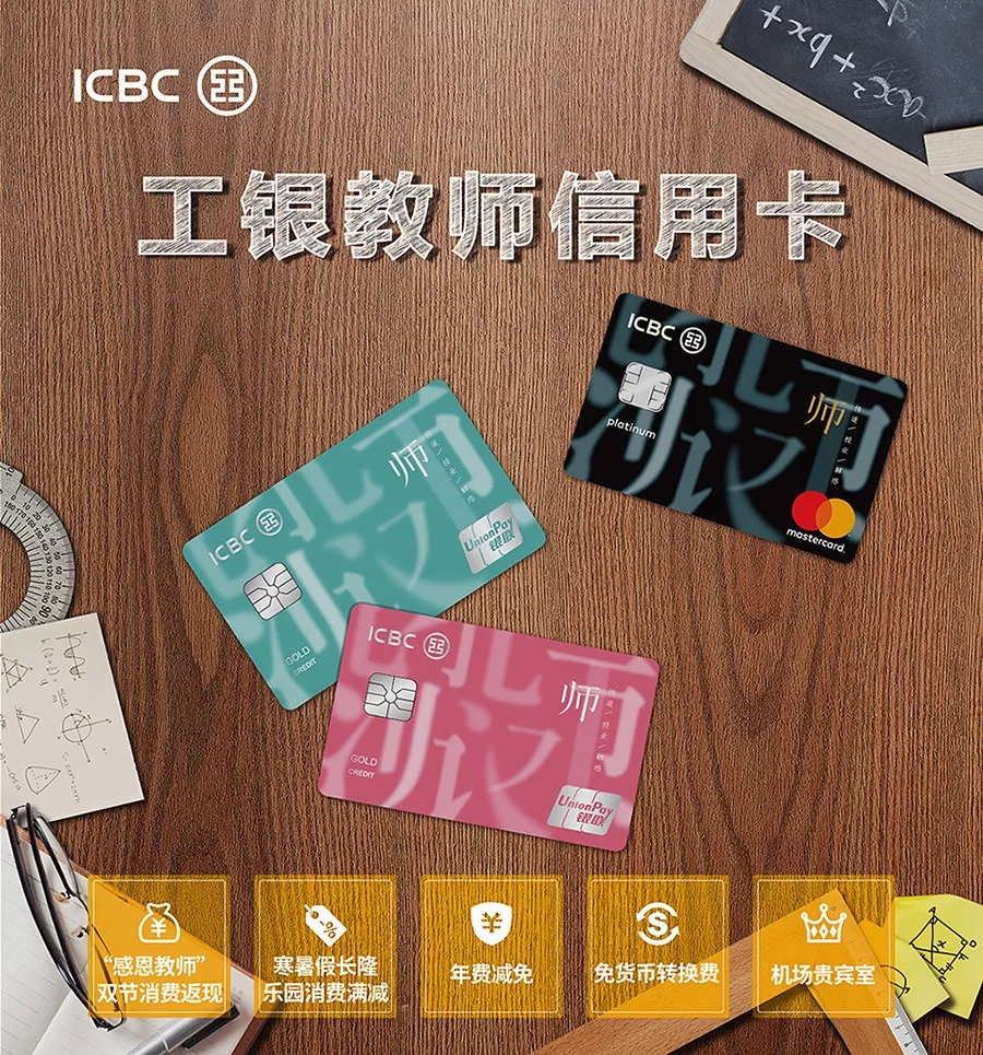 工银教师信用卡