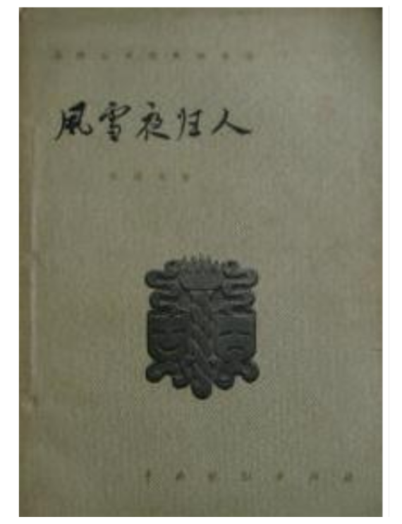 风雪夜归人